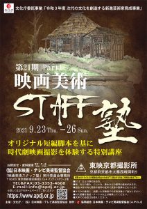 第21期　映画美術STAFF塾