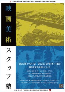 第22期 Part2 映画美術スタッフ塾