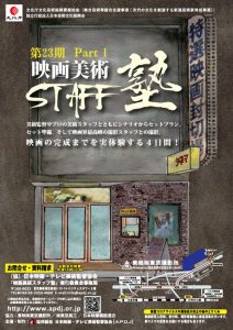 第23期 Part1 映画美術STAFF塾